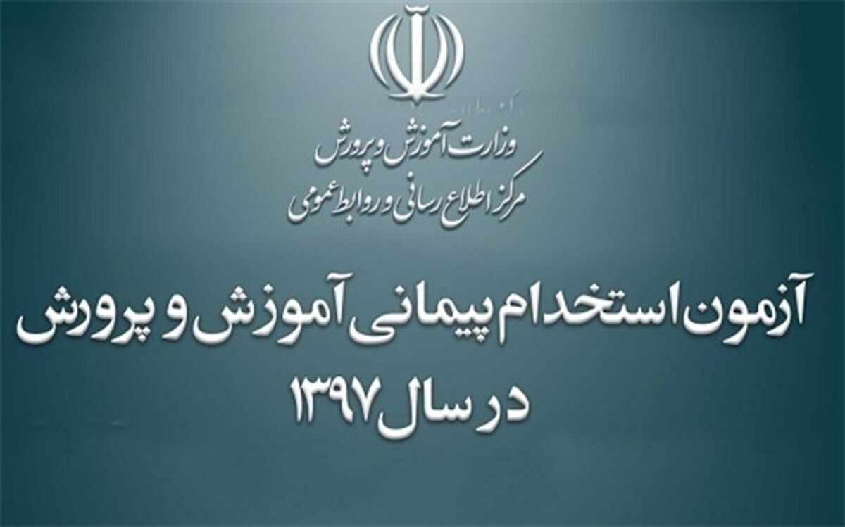 اطلاعیه شماره 2 آزمون استخدامی سال  97  آموزش و پرورش استان بوشهر