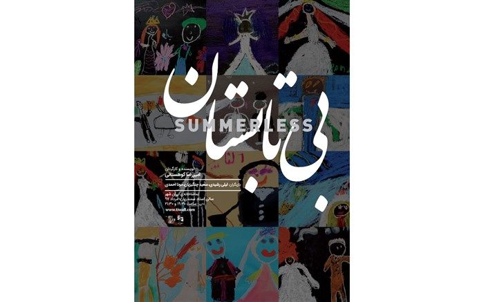 نمایش «بی تابستان» اجرای عمومی خود را آغاز کرد