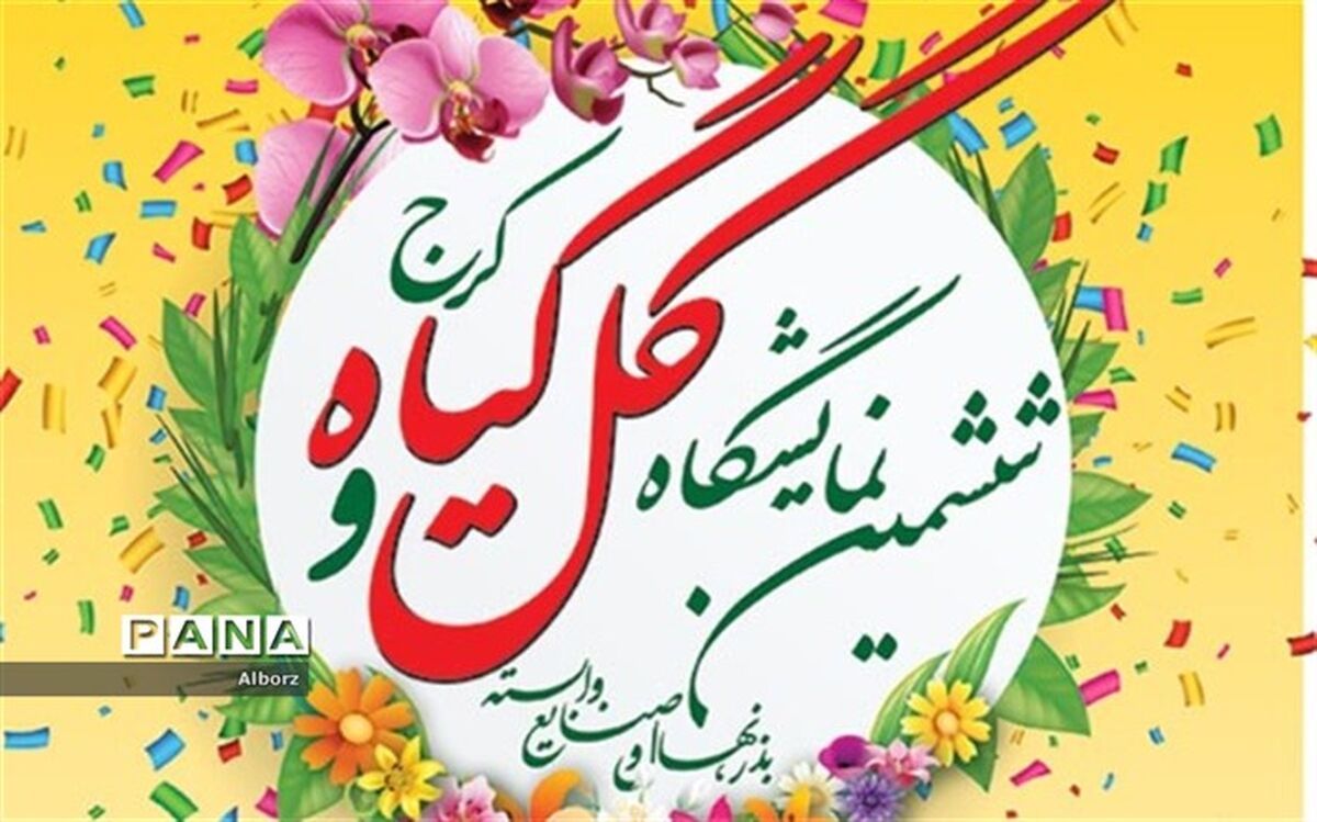 پوستر ششمین نمایشگاه گل و گیاه، بذر و صنایع وابسته کرج رونمایی شد