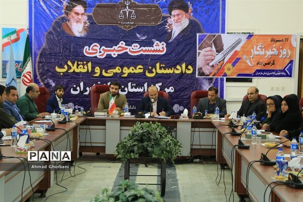 نشست خبری دادستان مرکز استان مازندران