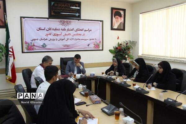 دیدار سرپرست اداره کل آموزش و پرورش خراسان جنوبی با نمایندگان نهمین دوره مجلس دانش آموزی