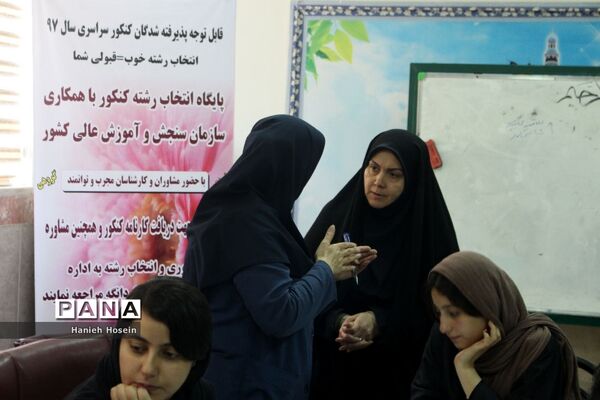 برگزاری پایگاه انتخاب رشته کنکور سراسری ۹۷ در چهاردانگه