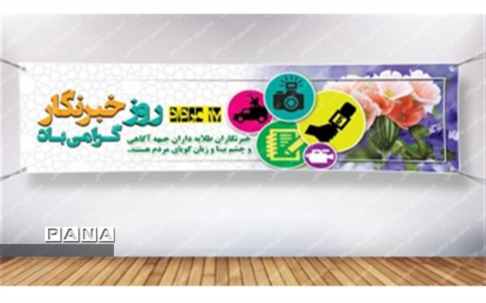 پیام تبریک مدیر سازمان دانش آموزی کهگیلویه و بویراحمد  به مناسبت ١٧ مرداد ماه روز خبرنگار