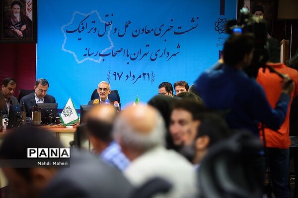 نشست خبری معاون حمل و نقل و ترافیک شهردار تهران با اصحاب رسانه