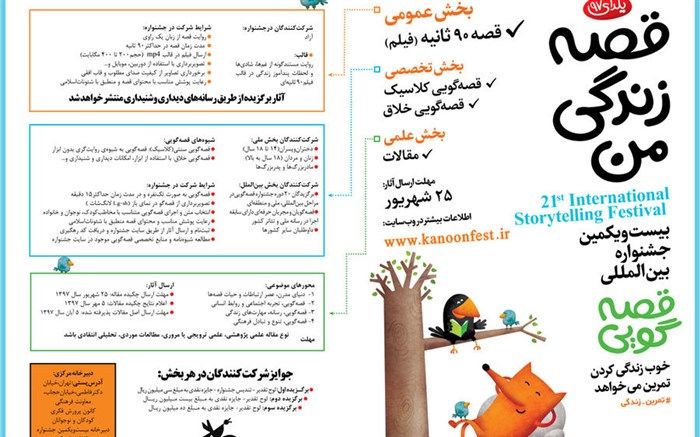 پوستر جشنواره قصه‌گویی با طرحی از داستان «روباه و زاغ» منتشر شد