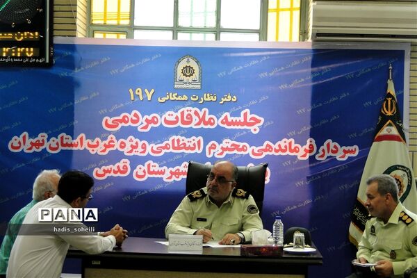 ملاقات مردمی فرماندهی انتظامی ویژه غرب استان تهران با شهروندان شهر قدس