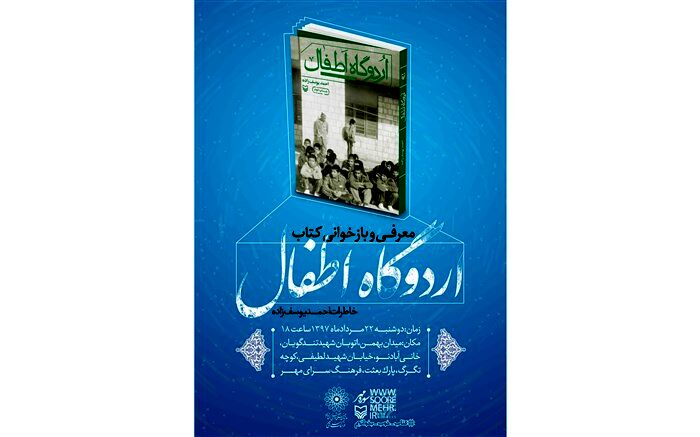 معرفی و بازخوانی کتاب  اردوگاه اطفال در فرهنگسرای مهر