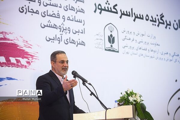 اختتامیه سی و ششمین جشنواره فرهنگی و هنری دانش آموزان برگزیده سراسر کشور