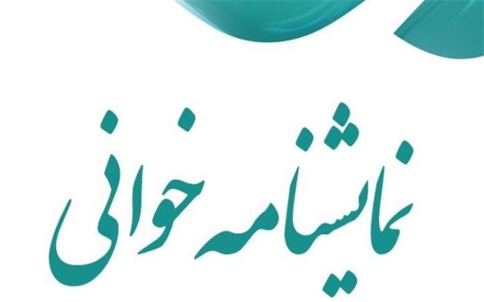 رقابت ١٦ اثر در هشتمین جشنواره نمایشنامه‌خوانی استان همدان