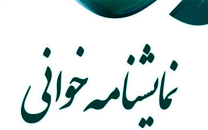 رقابت ١٦ اثر در هشتمین جشنواره نمایشنامه‌خوانی استان همدان