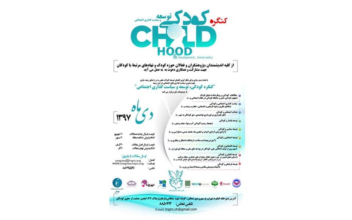 برگزاری کنگره‌ای درباره مفهوم کودک و کودکی