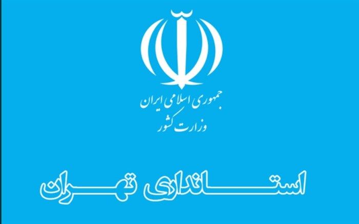 استانداری تهران: هیچ کدام از اعضای شورای پایتخت بازداشت نشده اند