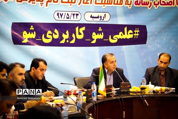 نشست خبری رییس دانشگاه جامع علمی کاربردی آذربایجان غربی با اصحاب رسانه