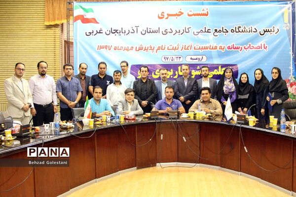 نشست خبری رییس دانشگاه جامع علمی کاربردی آذربایجان غربی با اصحاب رسانه