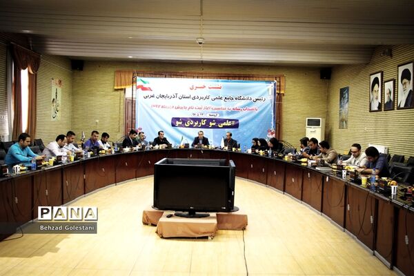 نشست خبری رییس دانشگاه جامع علمی کاربردی آذربایجان غربی با اصحاب رسانه