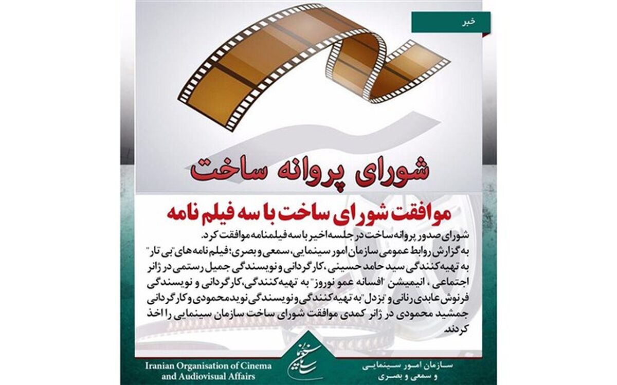 موافقت شورای ساخت با سه فیلم نامه