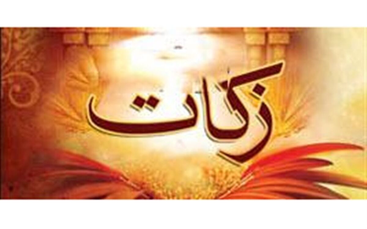 جمع‌آوری 4 میلیارد و 400 میلیون تومان زکات در همدان