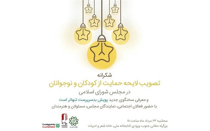 از خبرگزاری پانا به دلیل پیگیری‌های مستمر اخبار لایحه حمایت از حقوق کودکان تجلیل شد