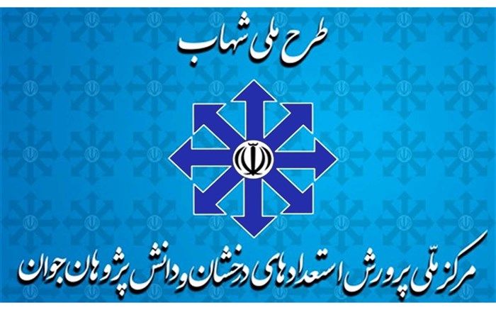 58 هزار مدرسه در 586 منطقه آموزشی تحت پوشش برنامه ملی شهاب هستند