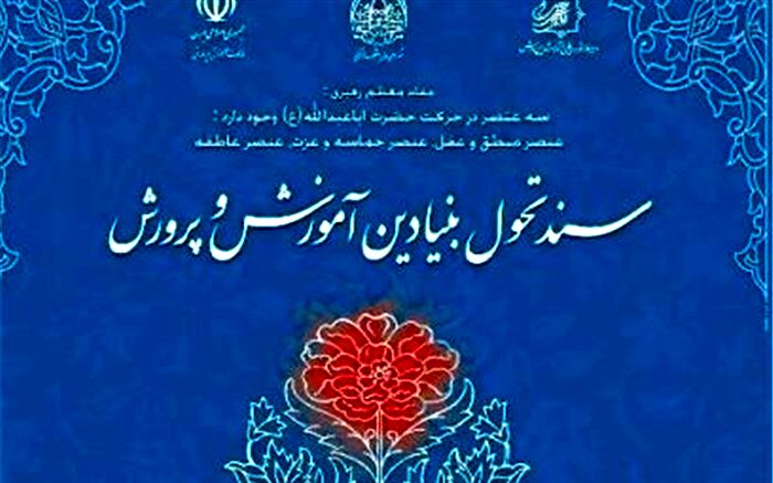 رونمایی از زیر نظام‌های سند تحول آموزش‌وپرورش