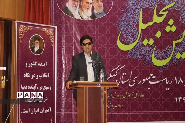 همایش تجلیل از برگزیدگان هجدهمین پرسش مهر ریاست جمهوری درکهگیلویه و بویراحمد
