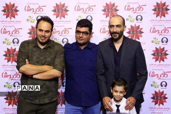 مراسم اکران خصوصی فیلم سینمایی «کاتیوشا»