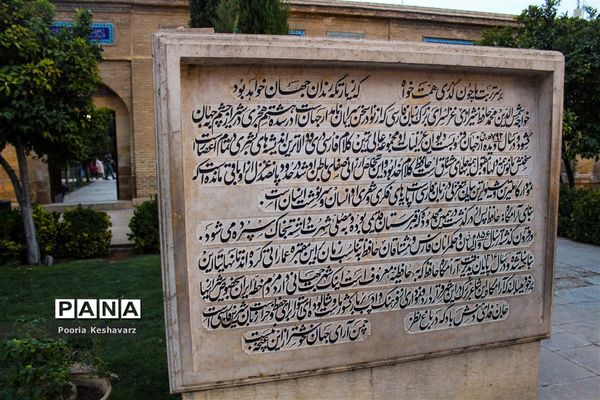 حافظیه شیراز