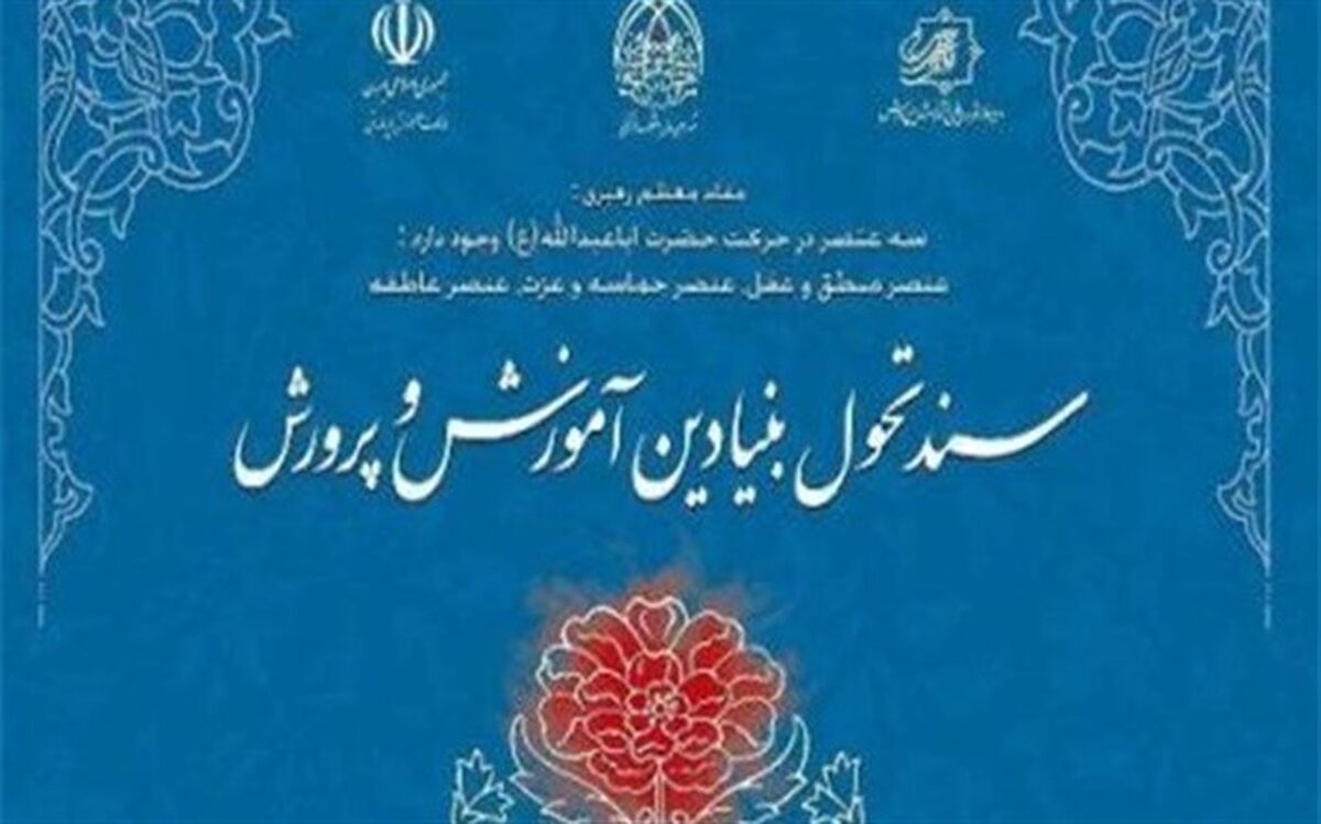 تبیین برنامه‌های اجرایی سند تحول بنیادین در طول برنامه ششم توسعه