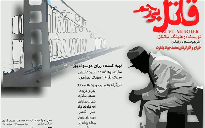 نمایشنامه سوئدی در برج آزادی!