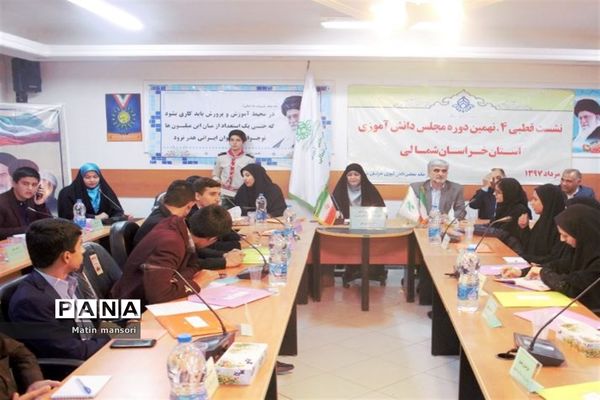 نشست قطب (4)نهمین دوره مجلس دانش آموزی به میزبانی خراسان شمالی