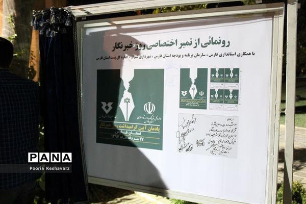 رونمایی از تمبر روزخبرنگار