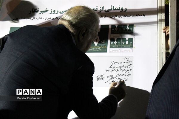 رونمایی از تمبر روزخبرنگار