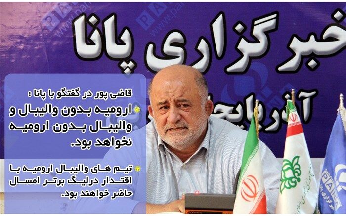 ارومیه بدون والیبال و والیبال بدون ارومیه نخواهد بود