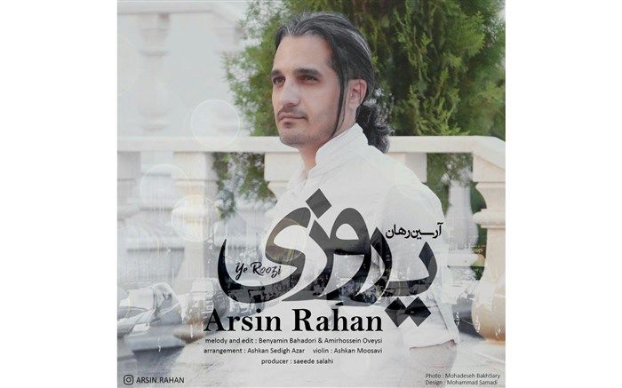 آرسین یه روزی را  منتشر کرد