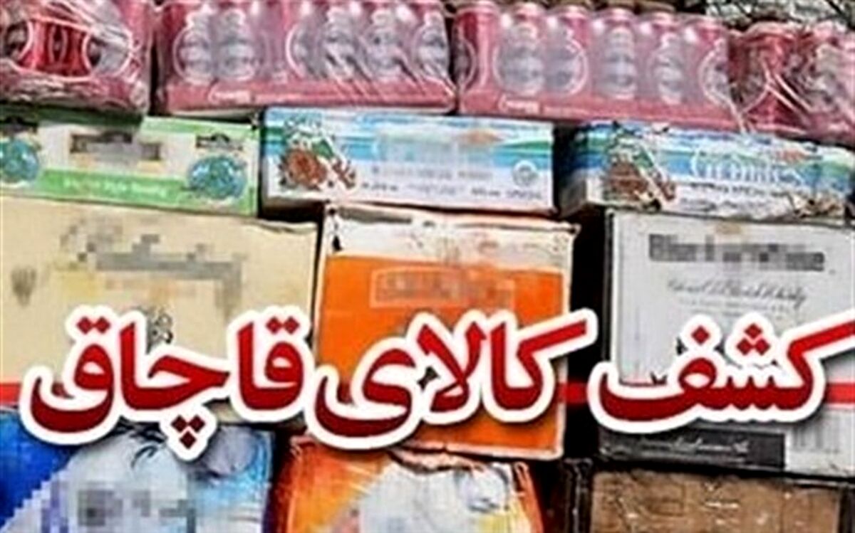 کشف بیش از ۹۰ میلیارد ریال کالای قاچاق در گلستان