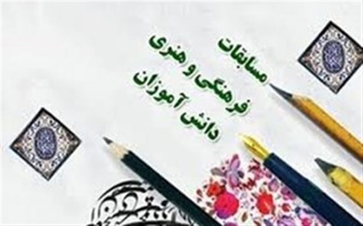 مسابقات فرهنگی هنری؛ میدانی برای شکوفایی استعدادهای دانش‌آموزان