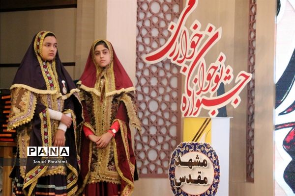 آیین اختتامیه جشنواره نوجوان خوارزمی در مشهد