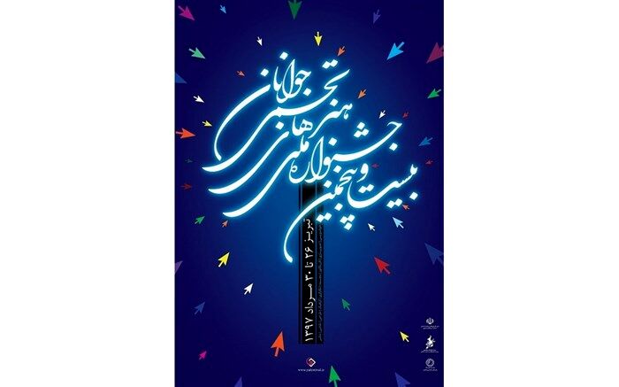 آغاز به کار جشنواره سراسری هنرهای تجسمی جوان در تبریز
