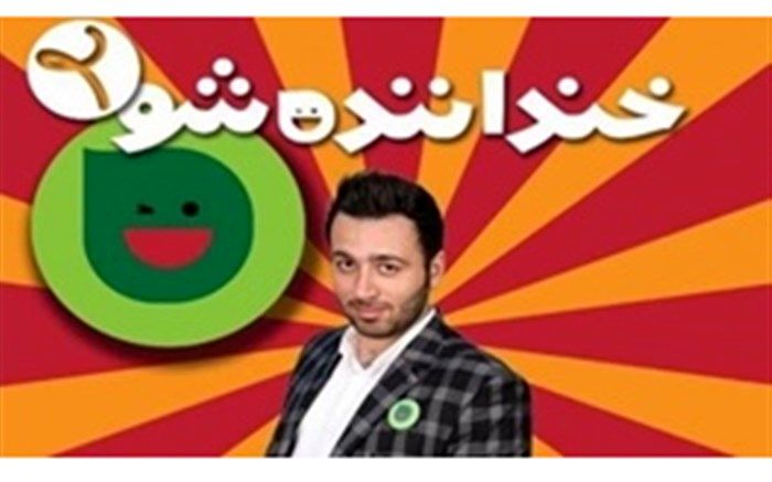 توهین‌ها حال کمدین «خنداننده شو» را خراب کرد!