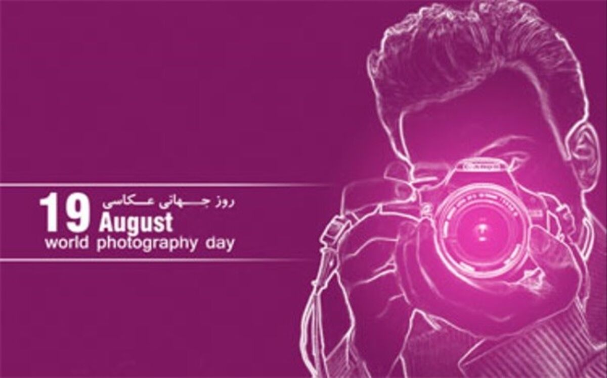 نوزدهم آگوست ، روز جهانی عکاسی