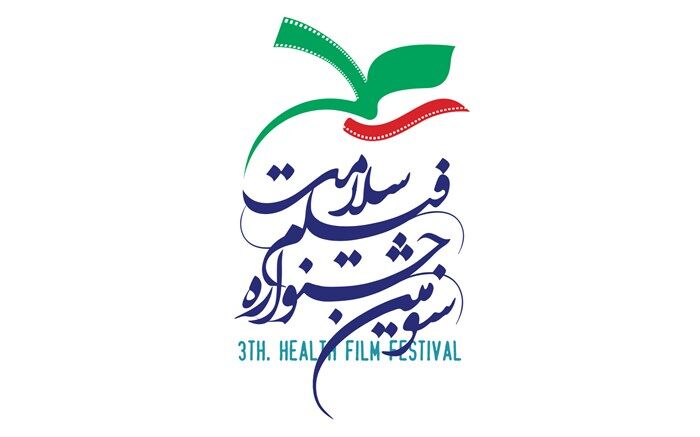 پوستر سومین جشنواره فیلم سلامت منتشر شد