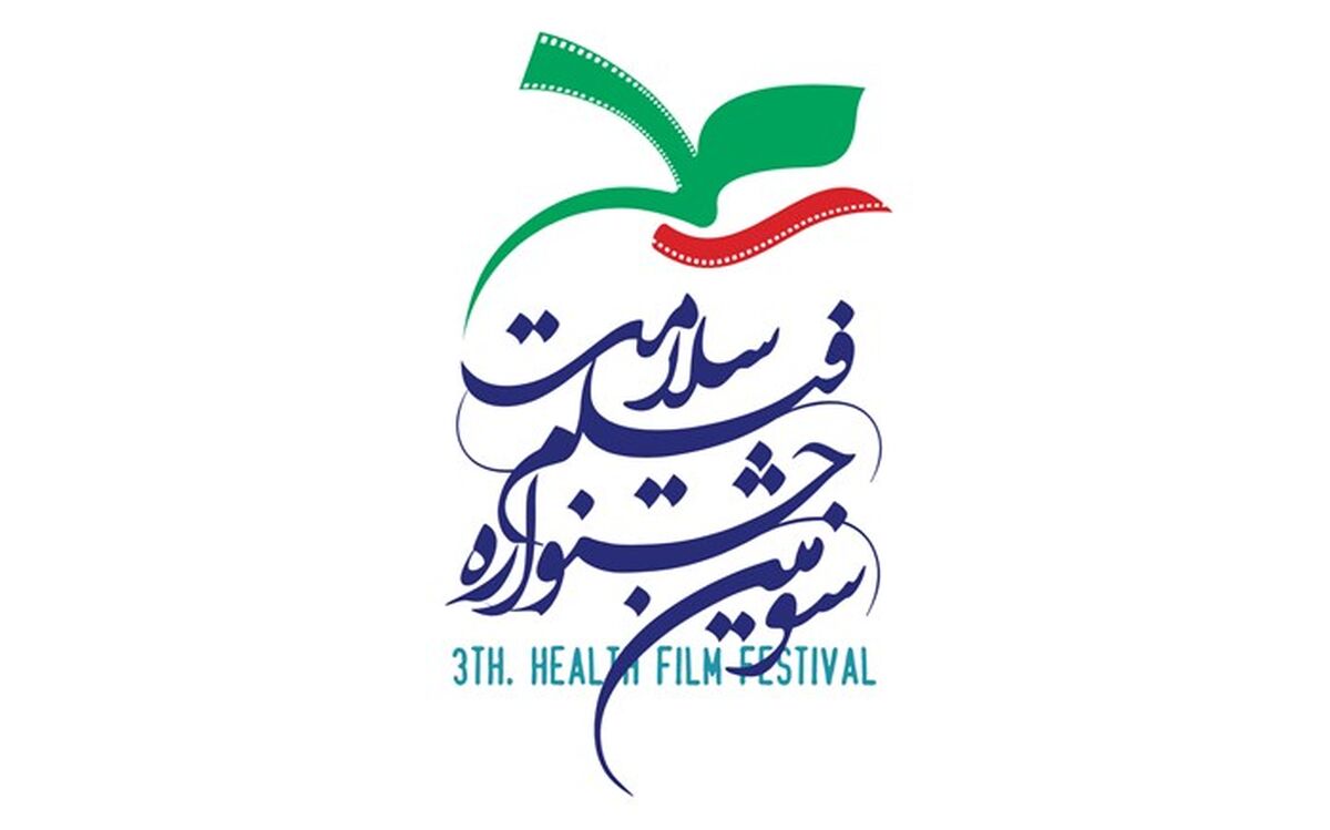 پوستر سومین جشنواره فیلم سلامت منتشر شد