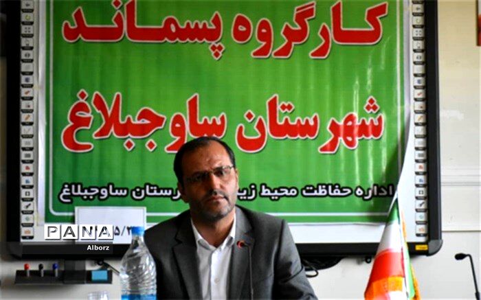 فرماندار ساوجبلاغ: مدیریت پسماندها یکی از نیازهای امروز زندگی شهرنشینی است