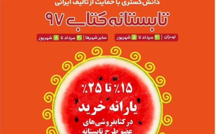 آغاز طرح تابستانه کتاب از فردا در سراسر کشور