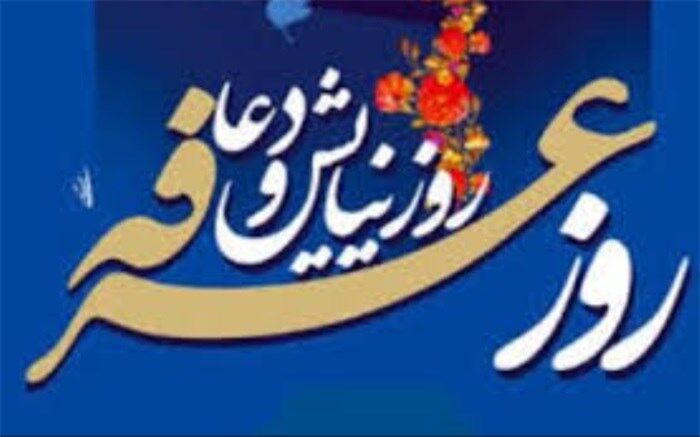 نهم ذی الحجه ، روز عرفه