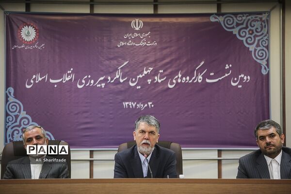 دومین نشست کارگروه‌های ستاد چهلمین سالگرد پیروزی انقلاب اسلامی