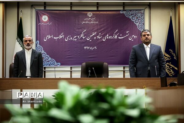 دومین نشست کارگروه‌های ستاد چهلمین سالگرد پیروزی انقلاب اسلامی
