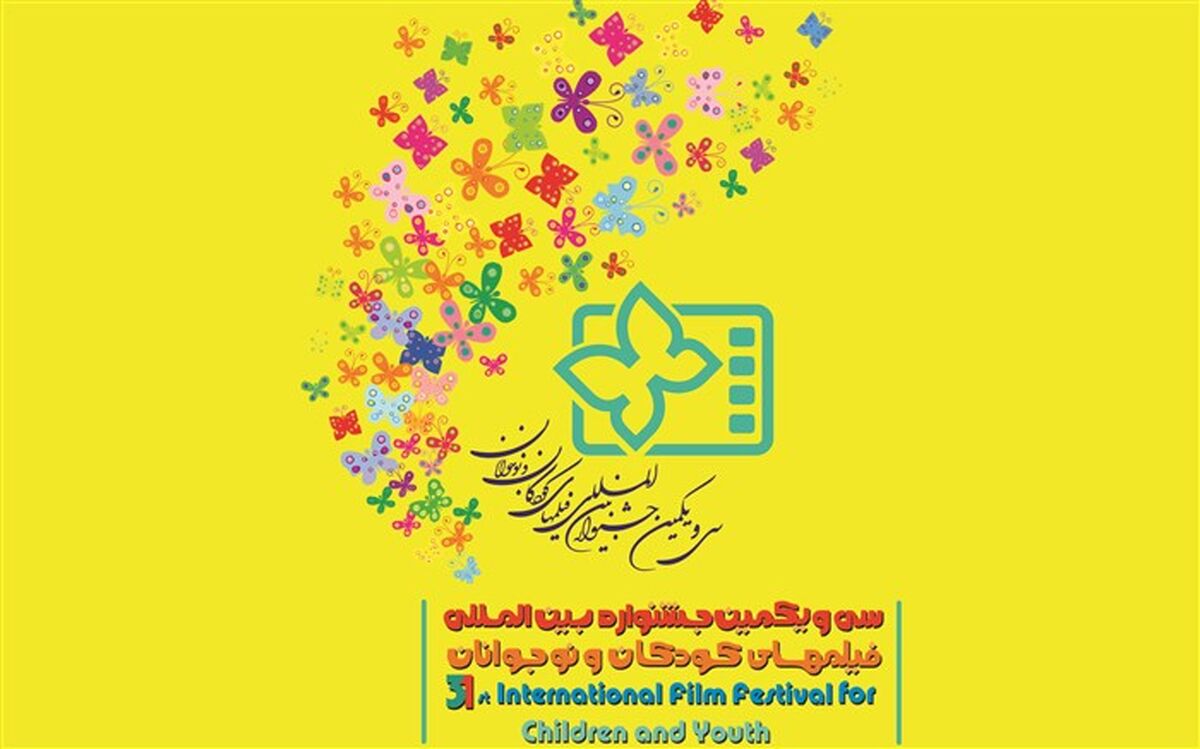 نمایش آثار منتخب جشنواره فستیماژ فرانسه در جشنواره بین المللی فیلم های کودکان و نوجوانان