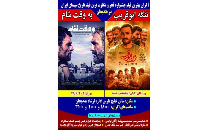 برترین فیلم‌های جشنواره فجر بر پرده سینمای هندیجان پخش می‌شود