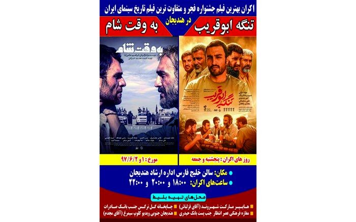 برترین فیلم‌های جشنواره فجر بر پرده سینمای هندیجان پخش می‌شود